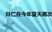 拜仁在今年夏天再次更换了球队的主教练