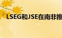 LSEG和JSE在南非推出电子债券交易平台