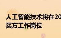 人工智能技术将在2025年之前取代90,000个买方工作岗位