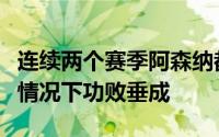 连续两个赛季阿森纳都在一度掌握争冠主动的情况下功败垂成