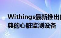 Withings最新推出的ScanWatch是一款经典的心脏监测设备