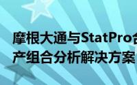 摩根大通与StatPro合作为资产经理开发多资产组合分析解决方案