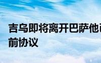 吉乌即将离开巴萨他已经与切尔西签订了合同前协议