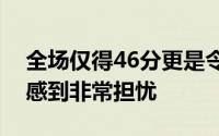 全场仅得46分更是令人对女篮奥运会的前景感到非常担忧