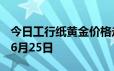 今日工行纸黄金价格走势图最新查询 2024年6月25日