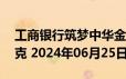 工商银行筑梦中华金条50克价格今天多少一克 2024年06月25日