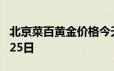 北京菜百黄金价格今天多少一克 2024年06月25日