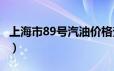 上海市89号汽油价格查询（2024年06月25日）