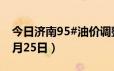 今日济南95#油价调整最新消息（2024年06月25日）