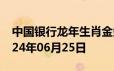 中国银行龙年生肖金条价格今天多少一克 2024年06月25日