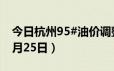 今日杭州95#油价调整最新消息（2024年06月25日）