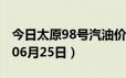 今日太原98号汽油价调整最新消息（2024年06月25日）