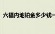 六福内地铂金多少钱一克 2024年06月25日