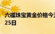 六福珠宝黄金价格今天多少一克 2024年06月25日