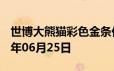 世博大熊猫彩色金条价格今天多少一克 2024年06月25日