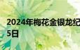 2024年梅花金银龙纪念币价格 2024年06月25日