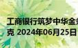 工商银行筑梦中华金条200克价格今天多少一克 2024年06月25日