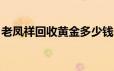 老凤祥回收黄金多少钱一克(2024年6月25日)