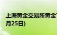 上海黄金交易所黄金T+D实时行情(2024年6月25日)