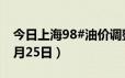 今日上海98#油价调整最新消息（2024年06月25日）