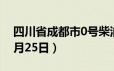 四川省成都市0号柴油价格查询（2024年06月25日）