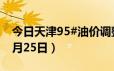 今日天津95#油价调整最新消息（2024年06月25日）