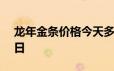 龙年金条价格今天多少一克 2024年06月25日