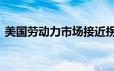 美国劳动力市场接近拐点 黄金将进一步下行