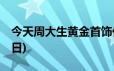 今天周大生黄金首饰价格行情(2024年6月25日)