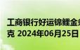 工商银行好运锦鲤金条100克价格今天多少一克 2024年06月25日