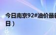 今日南京92#油价最新消息（2024年06月25日）