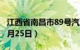 江西省南昌市89号汽油价格查询（2024年06月25日）