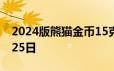 2024版熊猫金币15克今日价格 2024年06月25日