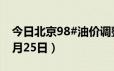 今日北京98#油价调整最新消息（2024年06月25日）