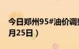 今日郑州95#油价调整最新消息（2024年06月25日）