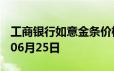 工商银行如意金条价格今天多少一克 2024年06月25日