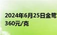 2024年6月25日金鹭首饰黄金699元/克 铂金360元/克