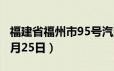 福建省福州市95号汽油价格查询（2024年06月25日）