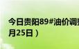 今日贵阳89#油价调整最新消息（2024年06月25日）