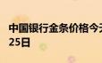 中国银行金条价格今天多少一克 2024年06月25日