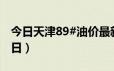 今日天津89#油价最新消息（2024年06月25日）