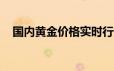 国内黄金价格实时行情(2024年6月25日)