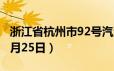 浙江省杭州市92号汽油价格查询（2024年06月25日）