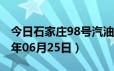 今日石家庄98号汽油价调整最新消息（2024年06月25日）