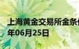 上海黄金交易所金条价格今天多少一克 2024年06月25日