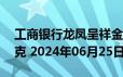 工商银行龙凤呈祥金条50克价格今天多少一克 2024年06月25日