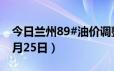 今日兰州89#油价调整最新消息（2024年06月25日）