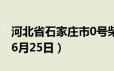 河北省石家庄市0号柴油价格查询（2024年06月25日）