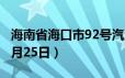 海南省海口市92号汽油价格查询（2024年06月25日）