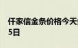 仟家信金条价格今天多少一克 2024年06月25日